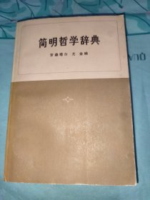 简明哲学辞典