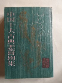 中国十大古典悲喜剧集（大32开竖版繁体）