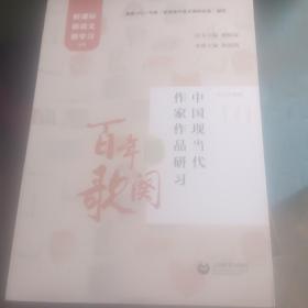 百年歌阙：中国现当代作家作品研习