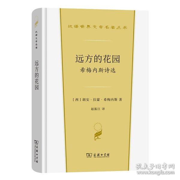 远方的花园：希梅内斯诗选(精)/汉译世界文学名著丛书 9787100213561 [西]胡安·拉蒙·希梅内斯 著 商务印书馆