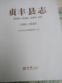 贞丰县志1991至2010(没装订封面)