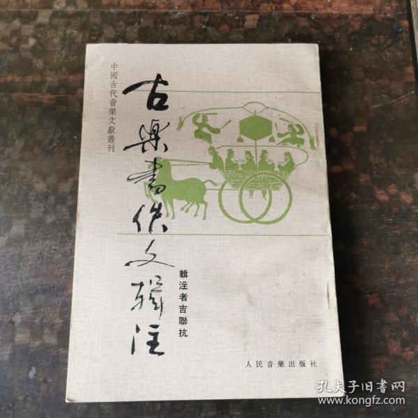 古樂書佚文輯注