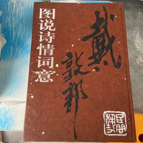 戴敦邦图说诗情词意