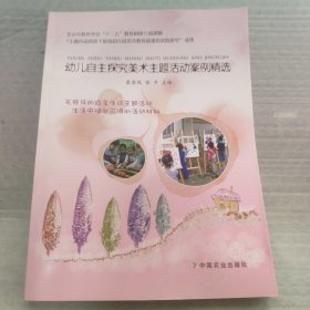 幼儿自主探究美术主题活动案例精选