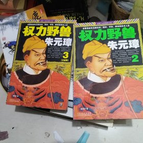 权力野兽朱元璋 2 3 两册合售