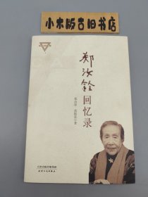 郑汝铨回忆录 （2012年一版一印）