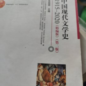 中国现代文学史1915—2020（精编版）（第二版）