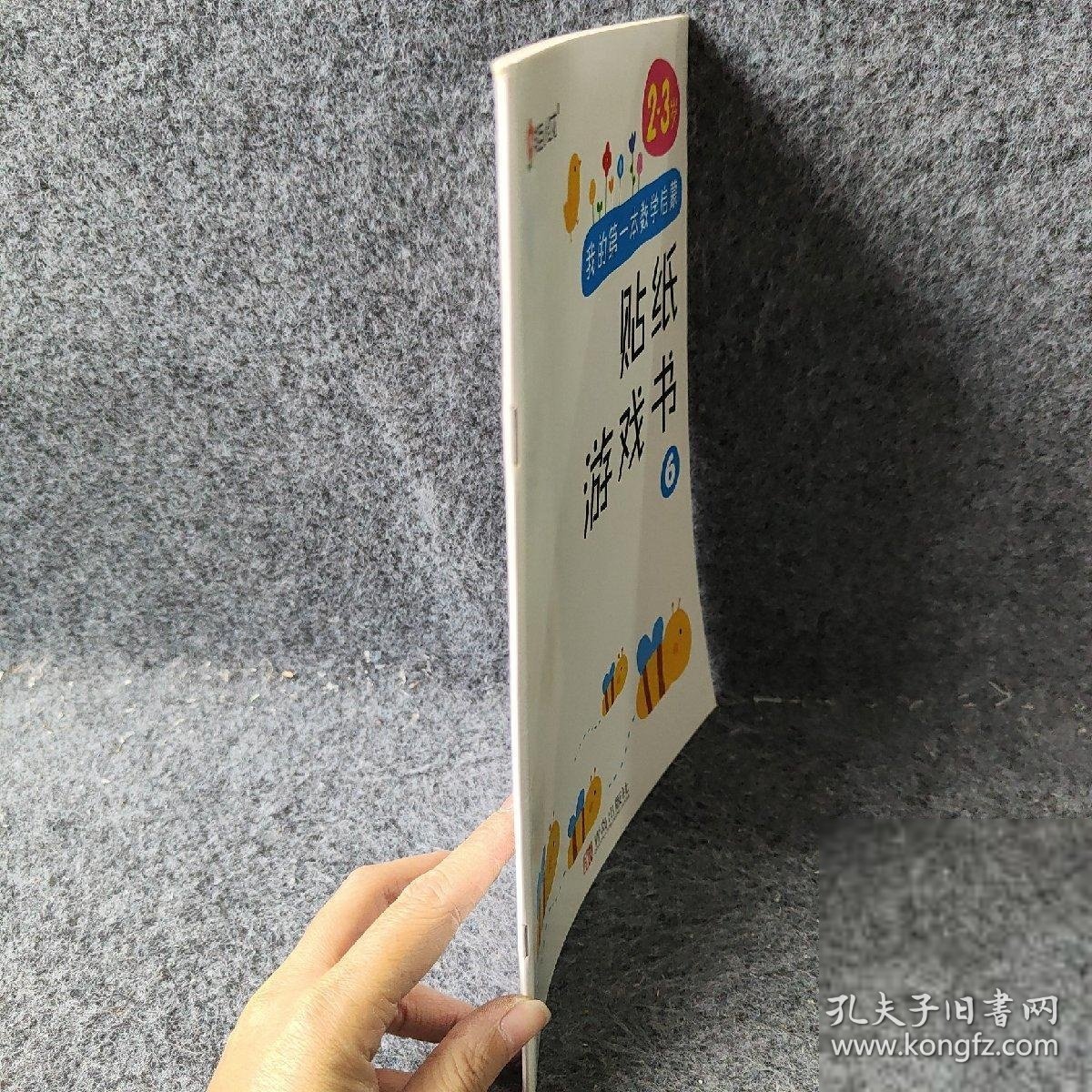 【正版二手】小红花·我的第一本数学启蒙贴纸游戏书6（2～3岁）