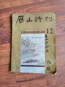 历山诗刊总第12期【签赠本】