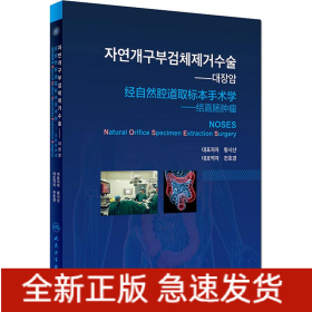 經(jīng)自然腔道取標(biāo)本手術(shù)學(xué)——結(jié)直腸腫瘤