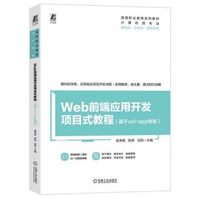 Web前端应用开发项目式教程 基于uni-app框架） 高秀艳 陈辉  马翔 9787111752530 机械工业出版社