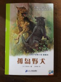 孤岛野犬：椋鸠十动物小说-爱藏本