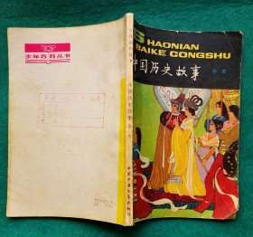 《中国历史故事 隋唐》少年百科丛书，1982年1版1印