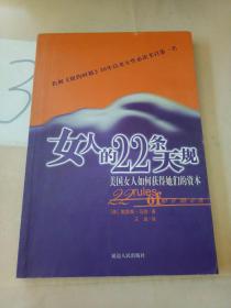 女人的22条天规:美国女人如何获得她们的资本。。