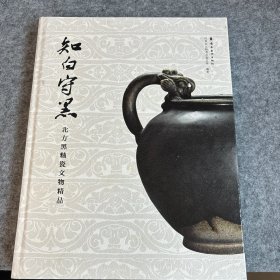 知白守黑——北方黑釉瓷文物精品