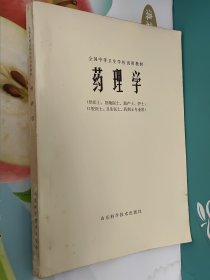 全国中等卫生学校试用教材:药理学(供医士、妇幼医士、助产士、护士、口腔医士、卫生医士、药剂士专业用)