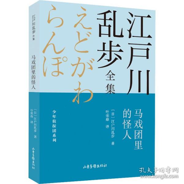 马戏团里的怪人       江户川乱步全集·少年侦探团系列