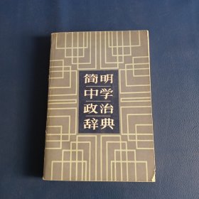 简明中学政治辞典