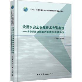飲用水安全保障技術(shù)典型案例——水專項(xiàng)飲用水安全保障科技成果綜合示范應(yīng)用及成效