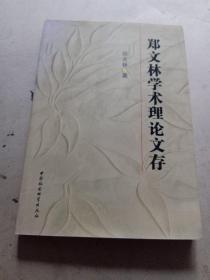 郑文林学术理论文存，签赠本