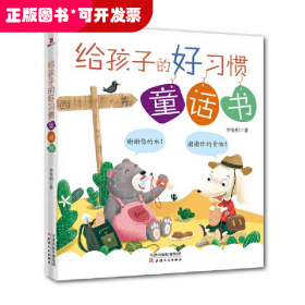 给孩子的好习惯童话书【彩图版】