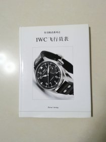 传奇腕表系列之 IWC飞行员表