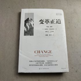 变革正道 比肩德鲁克 哈佛大学商学院约翰·科特教授力作 清华大学杨斌、徐中博士翻译 组织变革新底层逻辑 领导力书系 企业管理