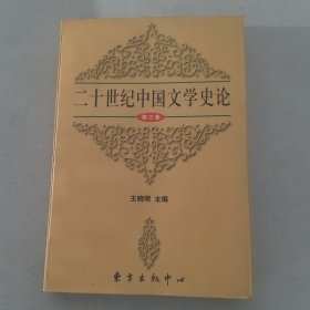 二十世纪中国文学史论（第三卷）