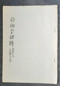 彭鹤濂签名本:《棕槐室诗续》【16开】