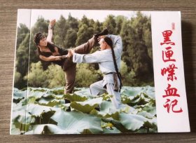 彩色电影连环画 黑匣喋血记