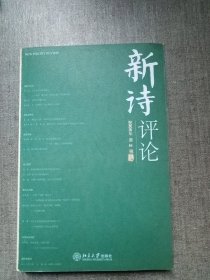 新诗评论（2005年 第2辑）