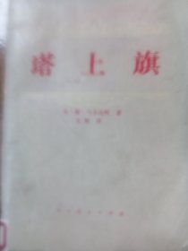 塔上旗