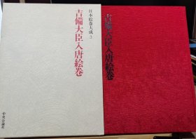 日本绘卷大成 3 吉备大臣入唐绘卷