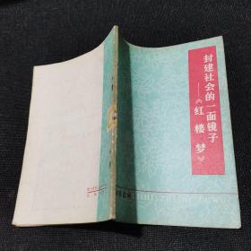 封建社会的一面镜子——《红楼梦》（1974年一版一印）