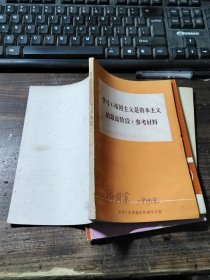 学习《帝国主义是资本主义的最高阶段》参考材料