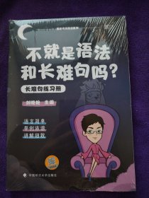 不就是语法和长难句吗？长难句练习册（两本）未拆封