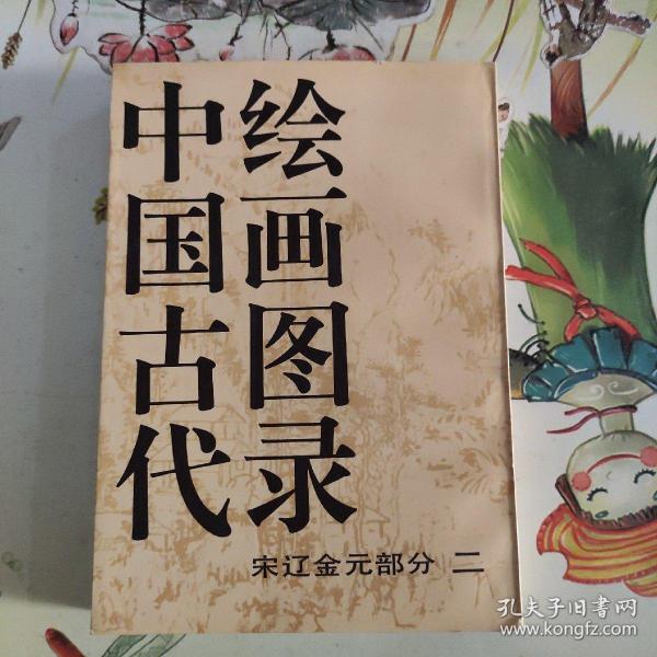 中国古代绘画图录.宋辽金元部分