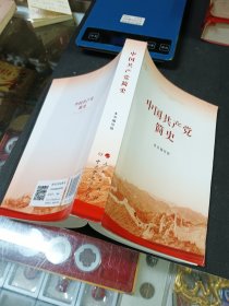 中国共产党简史