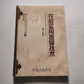 农村卫生适宜推广丛书 农村实用推拿技术 李明磊 科学出版社    货号N5