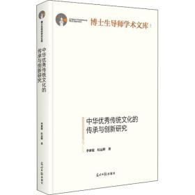 中华传统的传承与创新研究 中外文化 李素霞,杜运辉