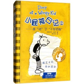 正版 小屁孩日记 (美)杰夫·金尼(Jeff Kinney) 著;陈万如 译 广东新世纪出版社