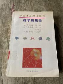 中国著名特级教师教学思想录.中学外语卷