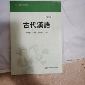 古代汉语.第三版