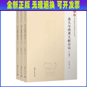 金文与西周文献合证(全3册) 李学勤 清华大学出版社