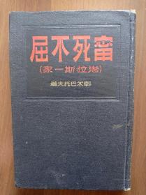 宁死不屈  （塔拉斯一家）     1950年  精装本