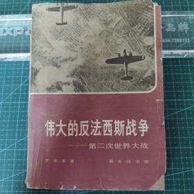 《伟大的反法西斯战争》第二次世界大战，1980年一版一印