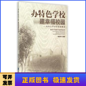 办特色学校 建幸福校园:九江三中办学经验探索