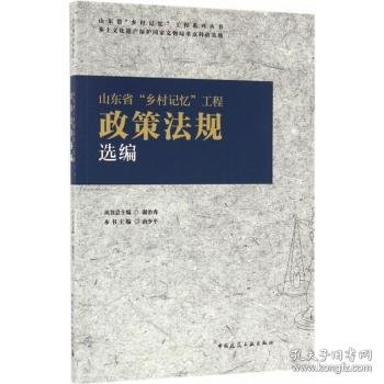 山东省“乡村记忆”工程政策法规选编