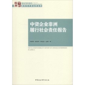 中资企业非洲履行社会责任报告