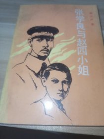 张学良与赵四小姐（馆藏书）